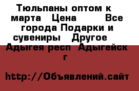 Тюльпаны оптом к 8 марта › Цена ­ 33 - Все города Подарки и сувениры » Другое   . Адыгея респ.,Адыгейск г.